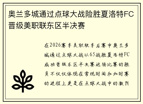 奥兰多城通过点球大战险胜夏洛特FC晋级美职联东区半决赛 奥兰多城通过点球大战险胜夏洛特FC晋级美职联东区半决赛