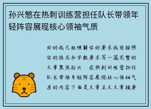 孙兴慜在热刺训练营担任队长带领年轻阵容展现核心领袖气质 孙兴慜在热刺训练营担任队长带领年轻阵容展现核心领袖气质