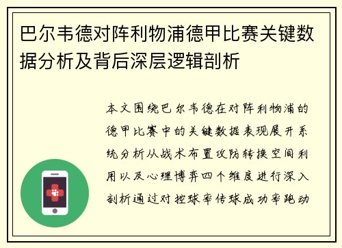 巴尔韦德对阵利物浦德甲比赛关键数据分析及背后深层逻辑剖析 巴尔韦德对阵利物浦德甲比赛关键数据分析及背后深层逻辑剖析