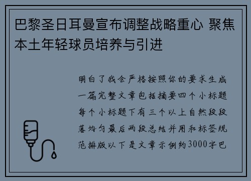 巴黎圣日耳曼宣布调整战略重心 聚焦本土年轻球员培养与引进 巴黎圣日耳曼宣布调整战略重心 聚焦本土年轻球员培养与引进