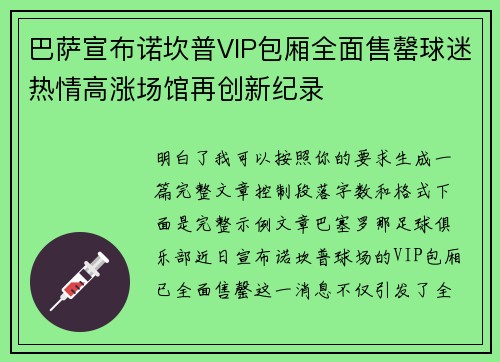 巴萨宣布诺坎普VIP包厢全面售罄球迷热情高涨场馆再创新纪录 巴萨宣布诺坎普VIP包厢全面售罄球迷热情高涨场馆再创新纪录