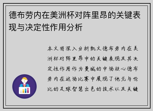 德布劳内在美洲杯对阵里昂的关键表现与决定性作用分析 德布劳内在美洲杯对阵里昂的关键表现与决定性作用分析