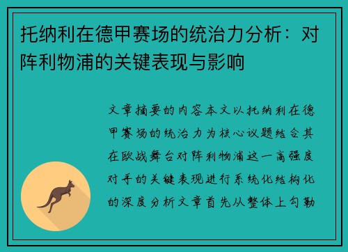 托纳利在德甲赛场的统治力分析:对阵利物浦的关键表现与影响 托纳利在德甲赛场的统治力分析:对阵利物浦的关键表现与影响