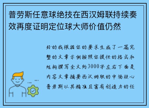 普劳斯任意球绝技在西汉姆联持续奏效再度证明定位球大师价值仍然 普劳斯任意球绝技在西汉姆联持续奏效再度证明定位球大师价值仍然