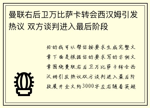 曼联右后卫万比萨卡转会西汉姆引发热议 双方谈判进入最后阶段 曼联右后卫万比萨卡转会西汉姆引发热议 双方谈判进入最后阶段