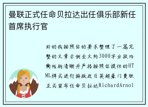 曼联正式任命贝拉达出任俱乐部新任首席执行官 曼联正式任命贝拉达出任俱乐部新任首席执行官