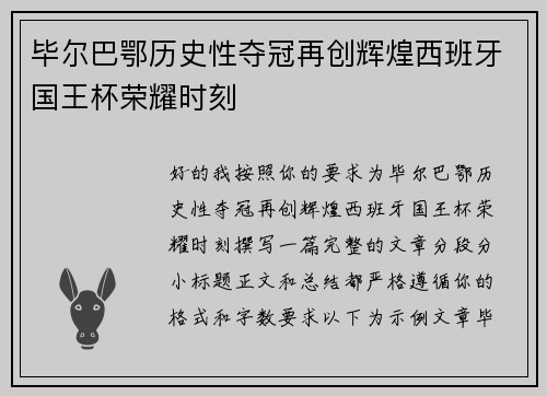 毕尔巴鄂历史性夺冠再创辉煌西班牙国王杯荣耀时刻 毕尔巴鄂历史性夺冠再创辉煌西班牙国王杯荣耀时刻