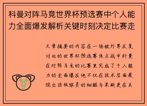 科曼对阵马竞世界杯预选赛中个人能力全面爆发解析关键时刻决定比赛走向 科曼对阵马竞世界杯预选赛中个人能力全面爆发解析关键时刻决定比赛走向