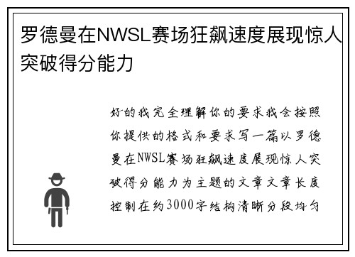 罗德曼在NWSL赛场狂飙速度展现惊人突破得分能力 罗德曼在NWSL赛场狂飙速度展现惊人突破得分能力