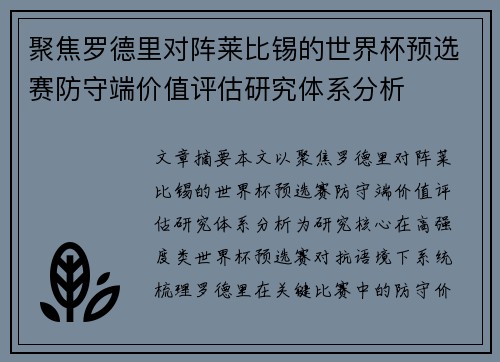 聚焦罗德里对阵莱比锡的世界杯预选赛防守端价值评估研究体系分析 聚焦罗德里对阵莱比锡的世界杯预选赛防守端价值评估研究体系分析