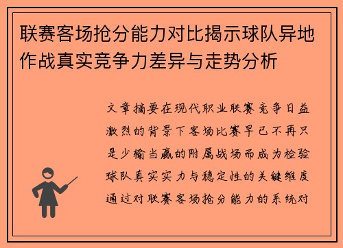 联赛客场抢分能力对比揭示球队异地作战真实竞争力差异与走势分析 联赛客场抢分能力对比揭示球队异地作战真实竞争力差异与走势分析