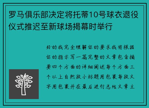罗马俱乐部决定将托蒂10号球衣退役仪式推迟至新球场揭幕时举行 罗马俱乐部决定将托蒂10号球衣退役仪式推迟至新球场揭幕时举行