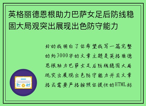 英格丽德恩根助力巴萨女足后防线稳固大局观突出展现出色防守能力 英格丽德恩根助力巴萨女足后防线稳固大局观突出展现出色防守能力