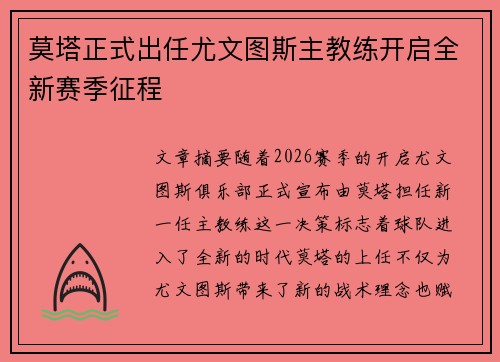 莫塔正式出任尤文图斯主教练开启全新赛季征程 莫塔正式出任尤文图斯主教练开启全新赛季征程