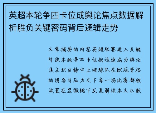 英超本轮争四卡位成舆论焦点数据解析胜负关键密码背后逻辑走势 英超本轮争四卡位成舆论焦点数据解析胜负关键密码背后逻辑走势