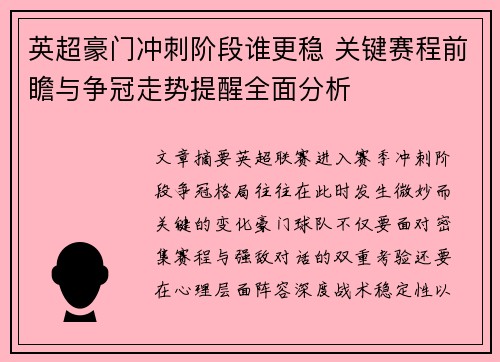 英超豪门冲刺阶段谁更稳 关键赛程前瞻与争冠走势提醒全面分析 英超豪门冲刺阶段谁更稳 关键赛程前瞻与争冠走势提醒全面分析