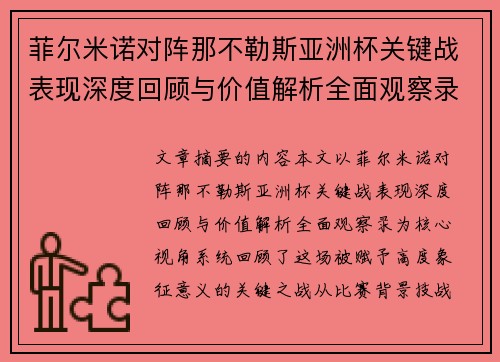 菲尔米诺对阵那不勒斯亚洲杯关键战表现深度回顾与价值解析全面观察录 菲尔米诺对阵那不勒斯亚洲杯关键战表现深度回顾与价值解析全面观察录