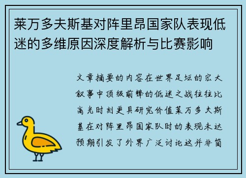 莱万多夫斯基对阵里昂国家队表现低迷的多维原因深度解析与比赛影响 莱万多夫斯基对阵里昂国家队表现低迷的多维原因深度解析与比赛影响