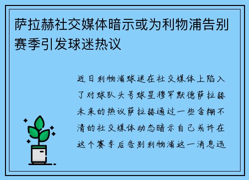 萨拉赫社交媒体暗示或为利物浦告别赛季引发球迷热议 萨拉赫社交媒体暗示或为利物浦告别赛季引发球迷热议