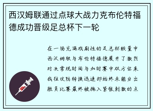 西汉姆联通过点球大战力克布伦特福德成功晋级足总杯下一轮 西汉姆联通过点球大战力克布伦特福德成功晋级足总杯下一轮