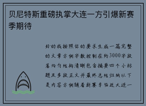 贝尼特斯重磅执掌大连一方引爆新赛季期待 贝尼特斯重磅执掌大连一方引爆新赛季期待