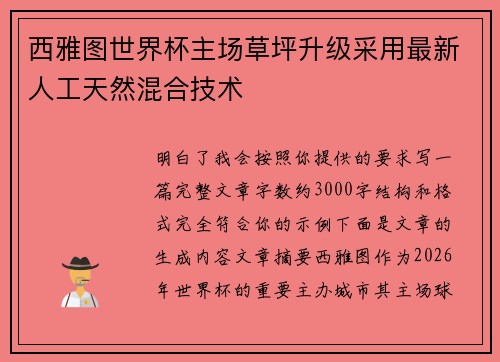 西雅图世界杯主场草坪升级采用最新人工天然混合技术 西雅图世界杯主场草坪升级采用最新人工天然混合技术