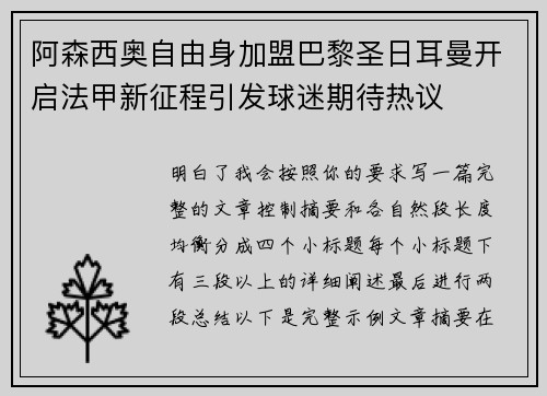 阿森西奥自由身加盟巴黎圣日耳曼开启法甲新征程引发球迷期待热议 阿森西奥自由身加盟巴黎圣日耳曼开启法甲新征程引发球迷期待热议