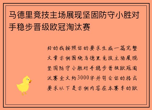 马德里竞技主场展现坚固防守小胜对手稳步晋级欧冠淘汰赛 马德里竞技主场展现坚固防守小胜对手稳步晋级欧冠淘汰赛