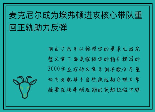 麦克尼尔成为埃弗顿进攻核心带队重回正轨助力反弹 麦克尼尔成为埃弗顿进攻核心带队重回正轨助力反弹