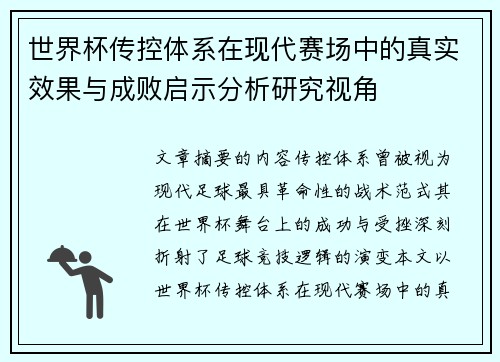 世界杯传控体系在现代赛场中的真实效果与成败启示分析研究视角 世界杯传控体系在现代赛场中的真实效果与成败启示分析研究视角