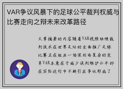 VAR争议风暴下的足球公平裁判权威与比赛走向之辩未来改革路径 VAR争议风暴下的足球公平裁判权威与比赛走向之辩未来改革路径