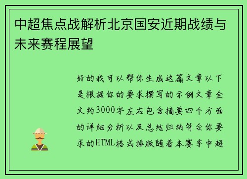 中超焦点战解析北京国安近期战绩与未来赛程展望 中超焦点战解析北京国安近期战绩与未来赛程展望