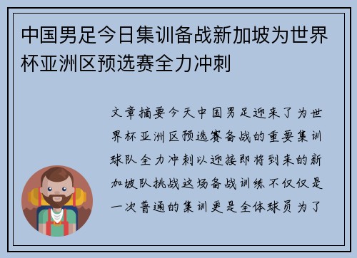 中国男足今日集训备战新加坡为世界杯亚洲区预选赛全力冲刺 中国男足今日集训备战新加坡为世界杯亚洲区预选赛全力冲刺
