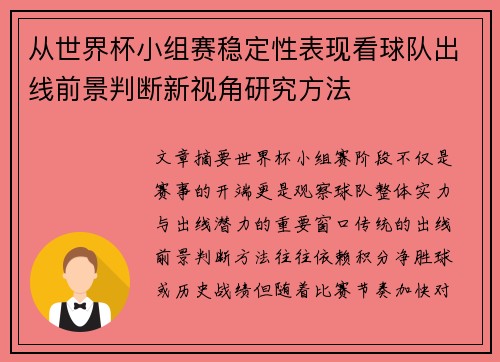 从世界杯小组赛稳定性表现看球队出线前景判断新视角研究方法