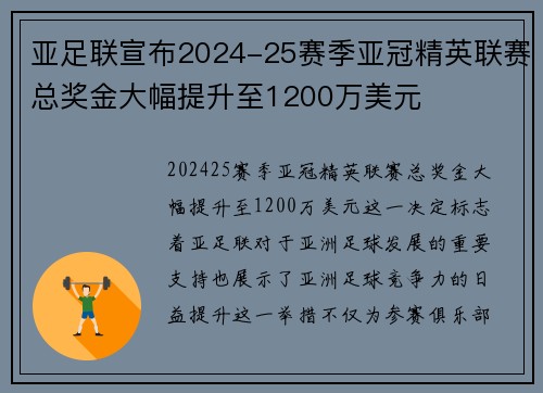 亚足联宣布2024-25赛季亚冠精英联赛总奖金大幅提升至1200万美元 亚足联宣布2024-25赛季亚冠精英联赛总奖金大幅提升至1200万美元