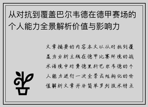 从对抗到覆盖巴尔韦德在德甲赛场的个人能力全景解析价值与影响力 从对抗到覆盖巴尔韦德在德甲赛场的个人能力全景解析价值与影响力