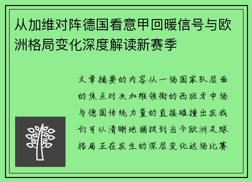 从加维对阵德国看意甲回暖信号与欧洲格局变化深度解读新赛季 从加维对阵德国看意甲回暖信号与欧洲格局变化深度解读新赛季