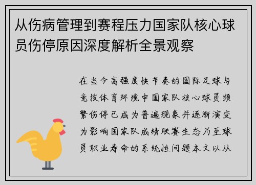 从伤病管理到赛程压力国家队核心球员伤停原因深度解析全景观察 从伤病管理到赛程压力国家队核心球员伤停原因深度解析全景观察