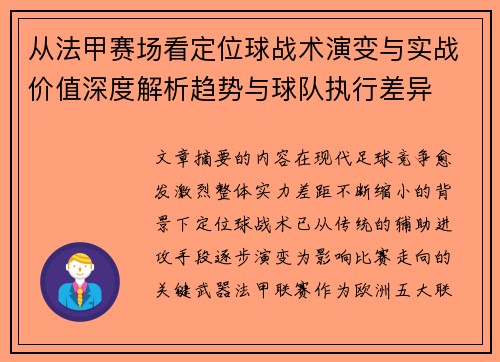 从法甲赛场看定位球战术演变与实战价值深度解析趋势与球队执行差异