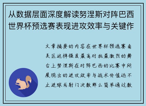 从数据层面深度解读努涅斯对阵巴西世界杯预选赛表现进攻效率与关键作用