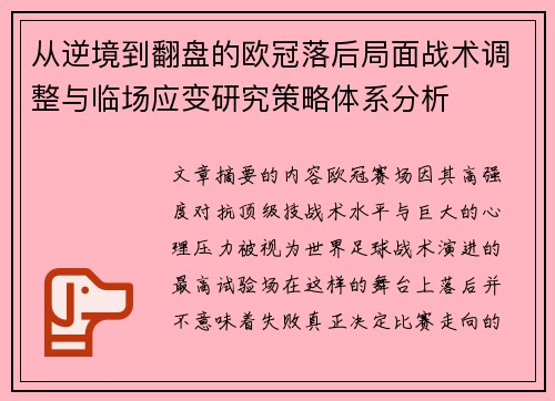 从逆境到翻盘的欧冠落后局面战术调整与临场应变研究策略体系分析