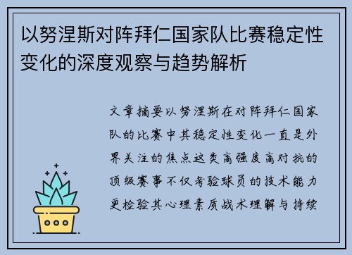 以努涅斯对阵拜仁国家队比赛稳定性变化的深度观察与趋势解析