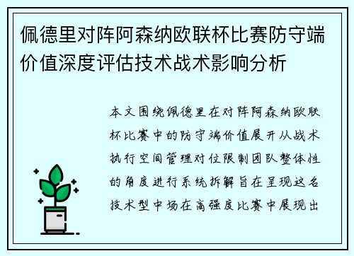 佩德里对阵阿森纳欧联杯比赛防守端价值深度评估技术战术影响分析
