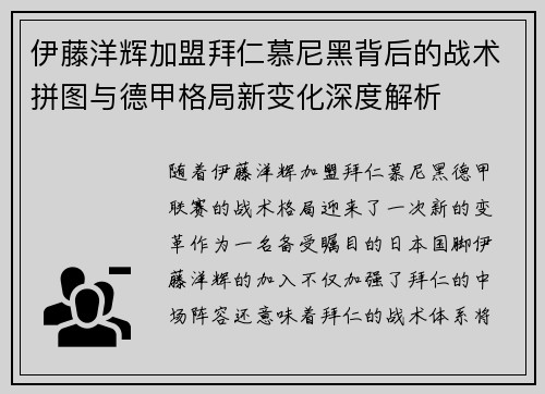 伊藤洋辉加盟拜仁慕尼黑背后的战术拼图与德甲格局新变化深度解析