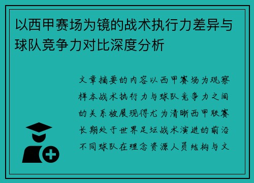 以西甲赛场为镜的战术执行力差异与球队竞争力对比深度分析 以西甲赛场为镜的战术执行力差异与球队竞争力对比深度分析