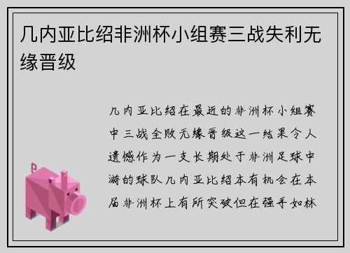 几内亚比绍非洲杯小组赛三战失利无缘晋级 几内亚比绍非洲杯小组赛三战失利无缘晋级
