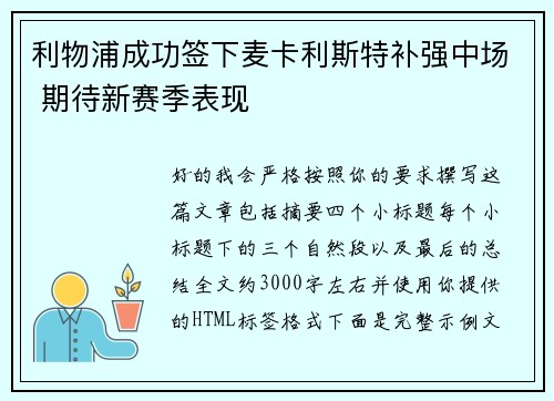 利物浦成功签下麦卡利斯特补强中场 期待新赛季表现 利物浦成功签下麦卡利斯特补强中场 期待新赛季表现