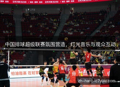 中国排球超级联赛氛围营造，灯光音乐与观众互动